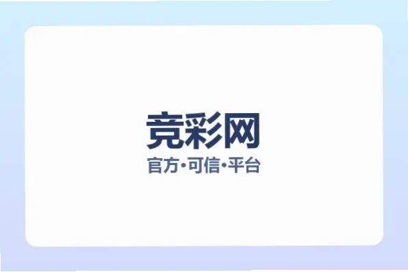 竞彩网首页官方放心sjbe.top正规站为何值得信赖